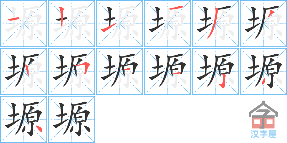 塬 stroke order diagram