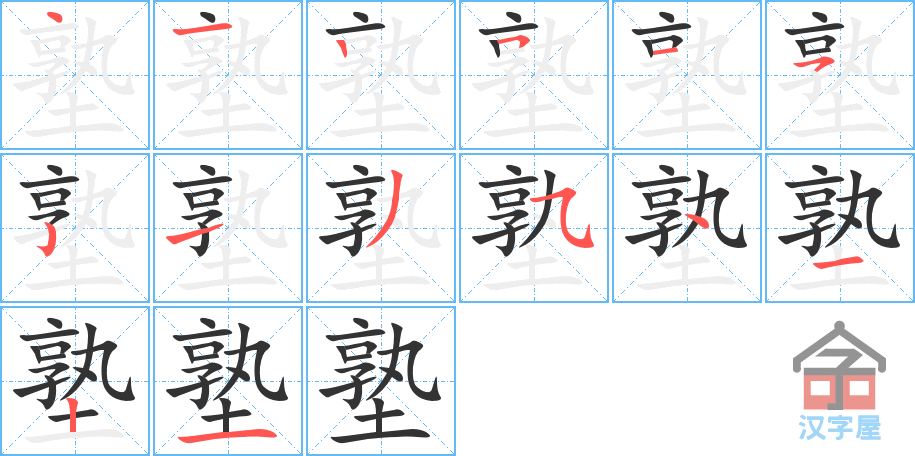 塾 stroke order diagram