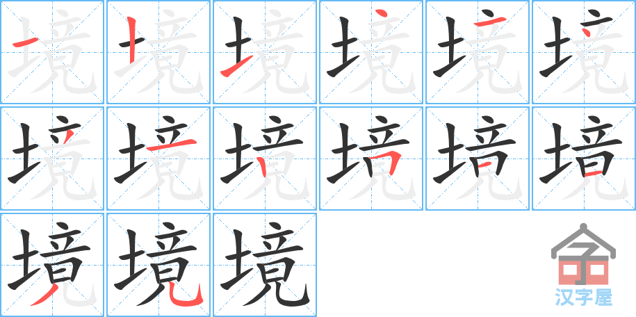 境 stroke order diagram