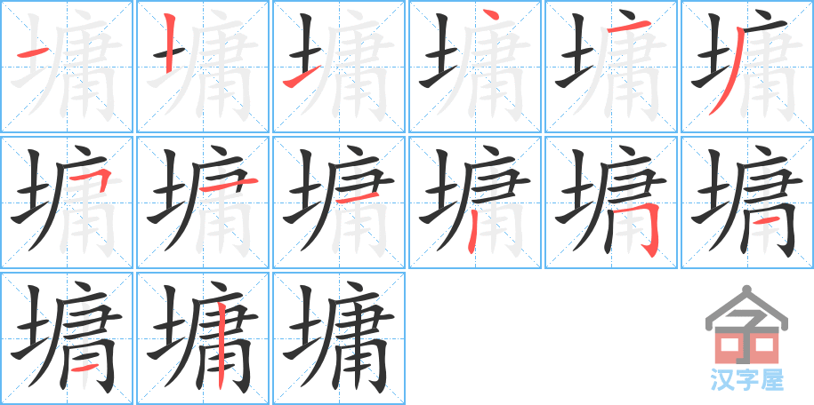 墉 stroke order diagram