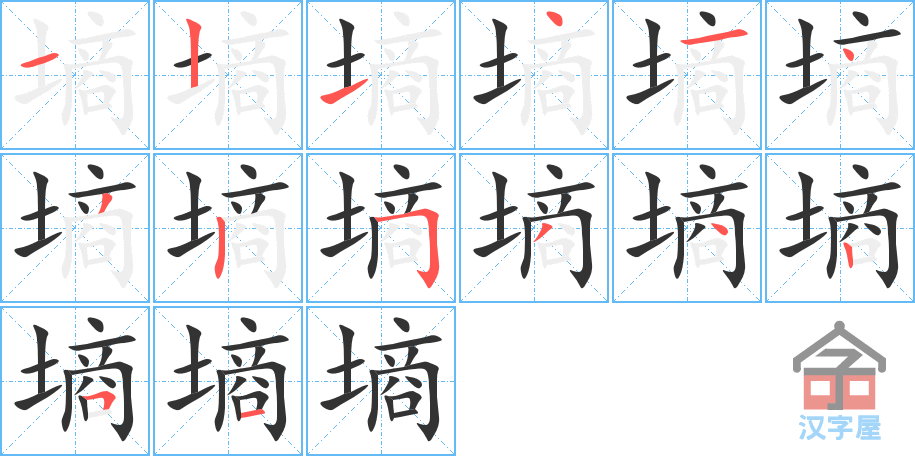 墒 stroke order diagram