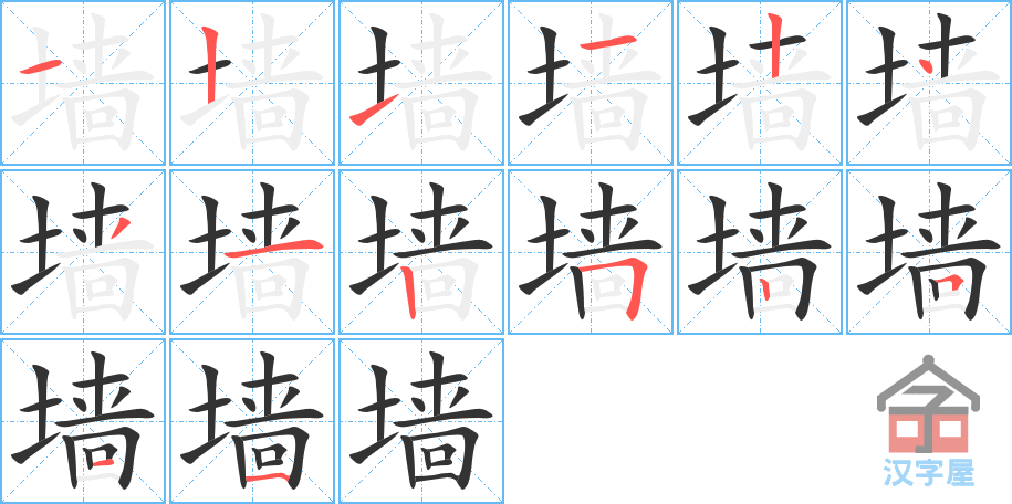 墙 stroke order diagram