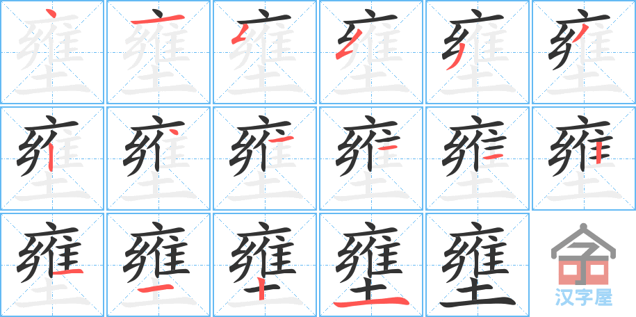 壅 stroke order diagram