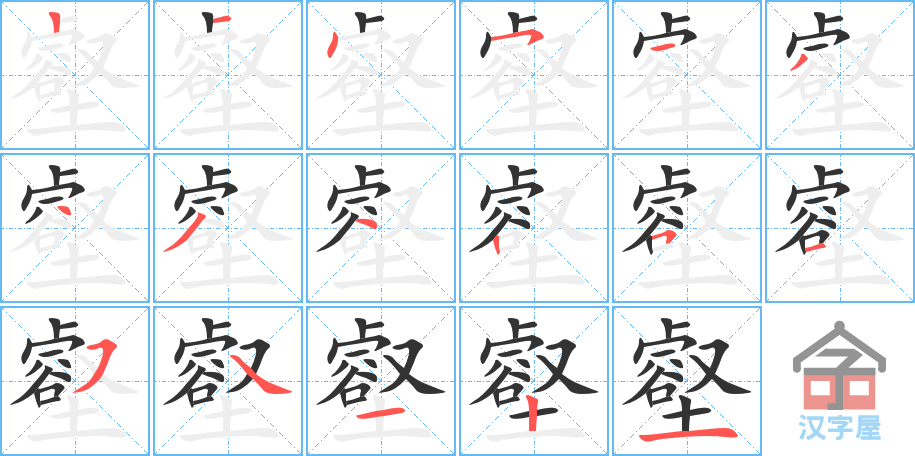 壑 stroke order diagram