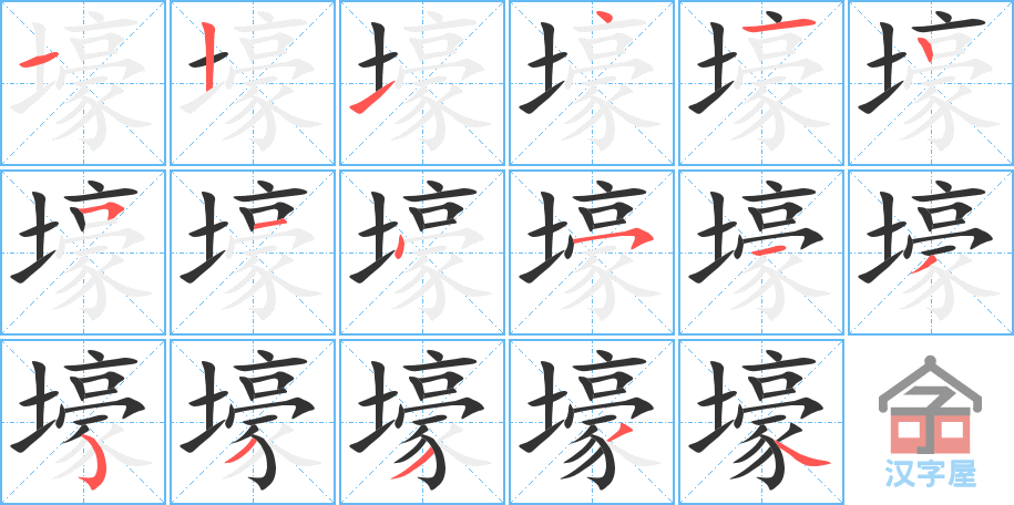 壕 stroke order diagram