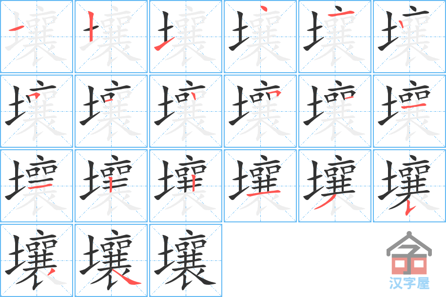 壤 stroke order diagram