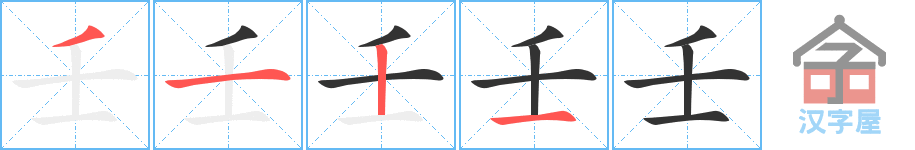 壬 stroke order diagram