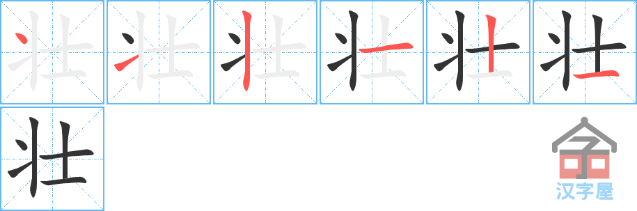 壮 stroke order diagram