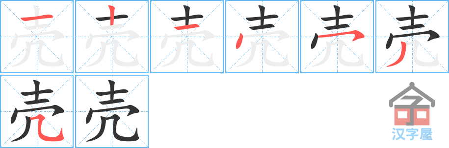 壳 stroke order diagram