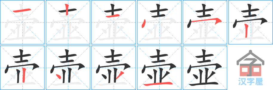 壶 stroke order diagram