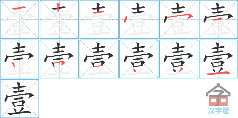 壹 stroke order diagram