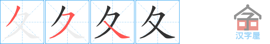 夂 stroke order diagram