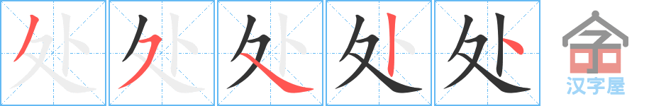 处 stroke order diagram