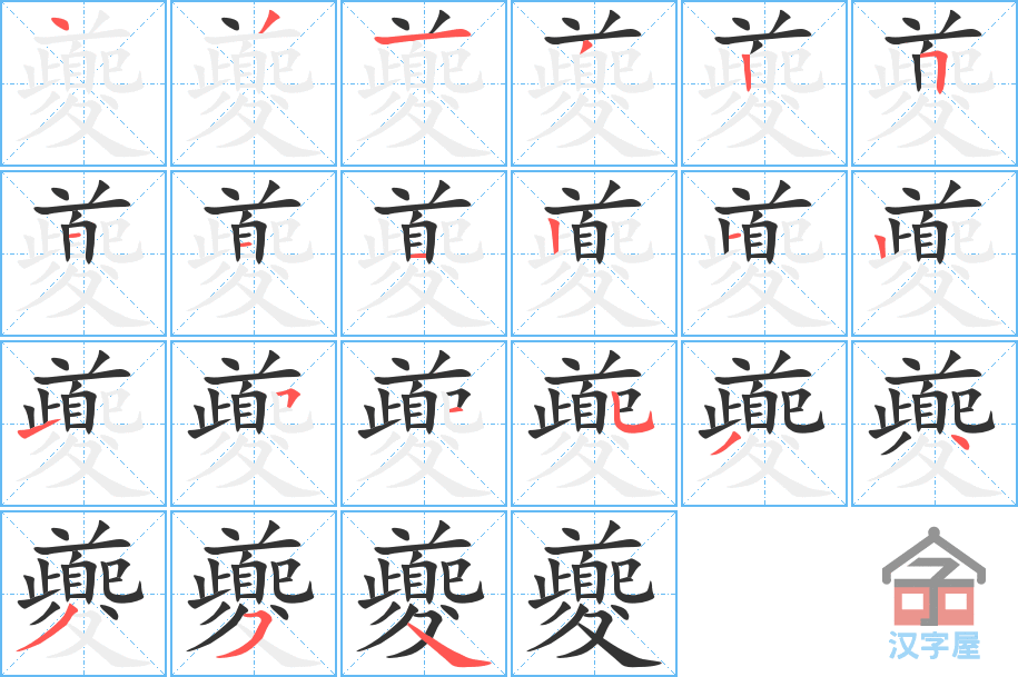 夔 stroke order diagram