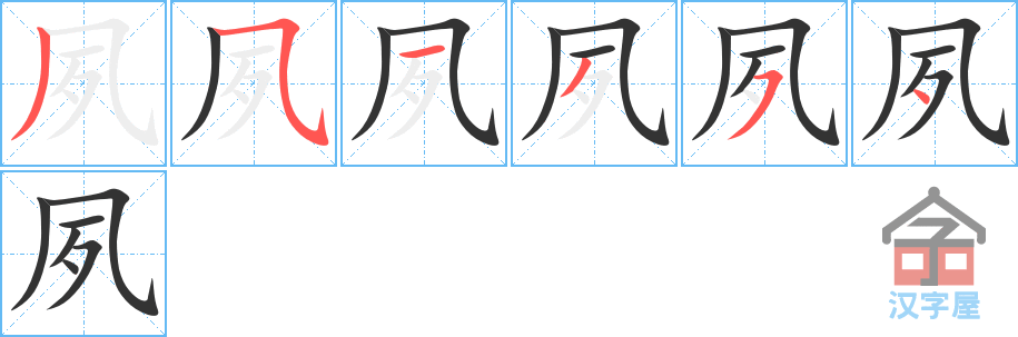 夙 stroke order diagram