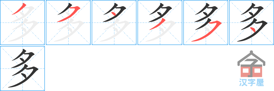 多 stroke order diagram