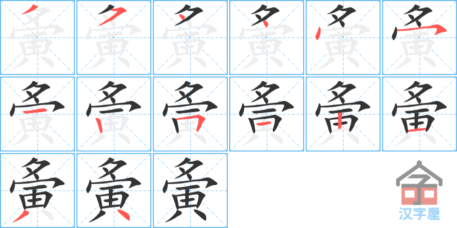 夤 stroke order diagram