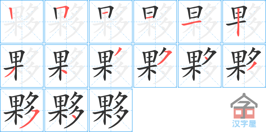 夥 stroke order diagram