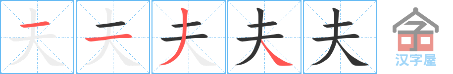 夫 stroke order diagram