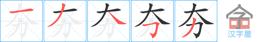 夯 stroke order diagram