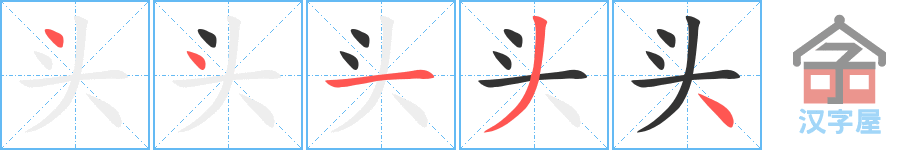 头 stroke order diagram