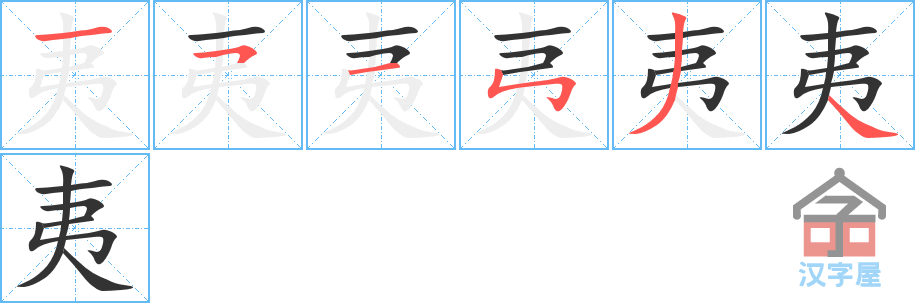 夷 stroke order diagram