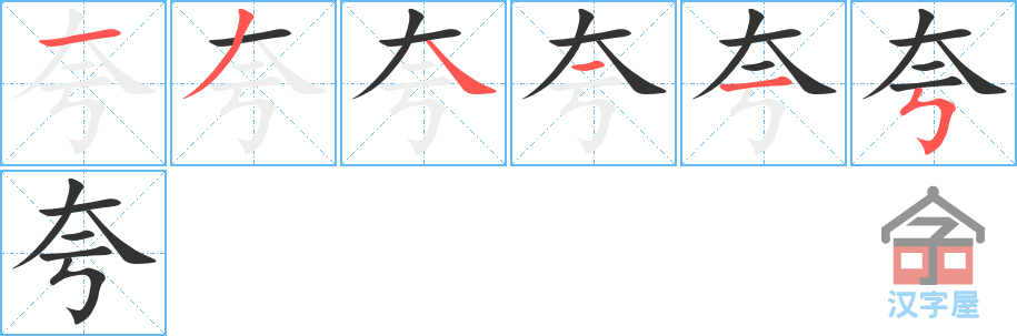 夸 stroke order diagram