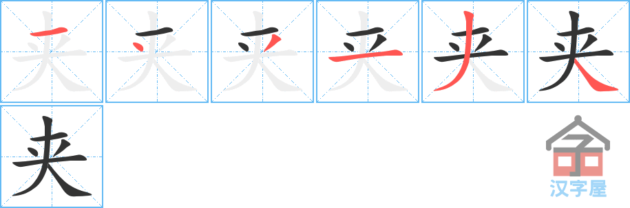 夹 stroke order diagram