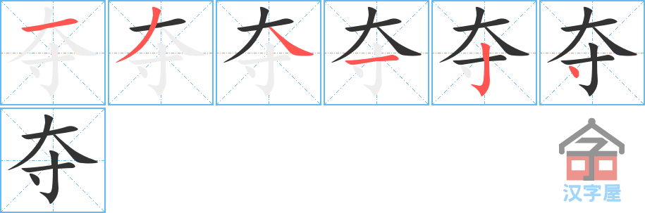 夺 stroke order diagram