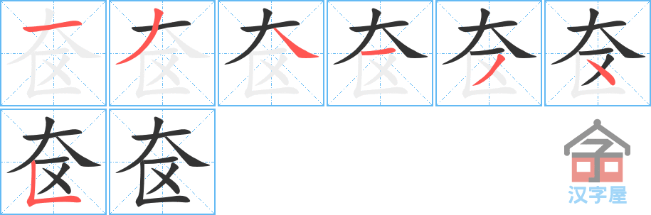 奁 stroke order diagram