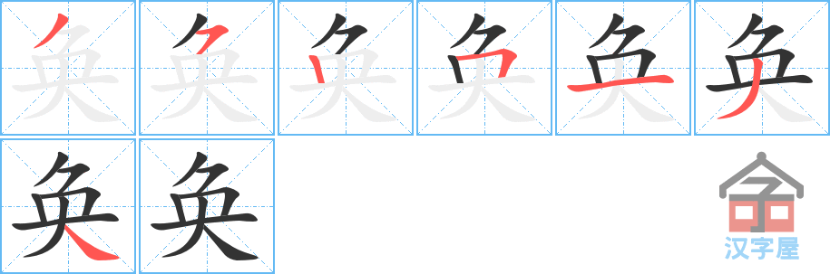 奂 stroke order diagram