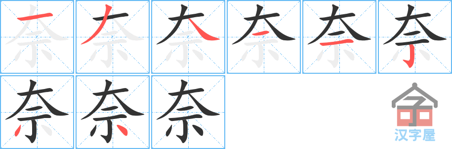 奈 stroke order diagram