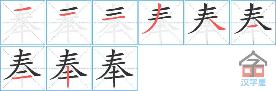 奉 stroke order diagram