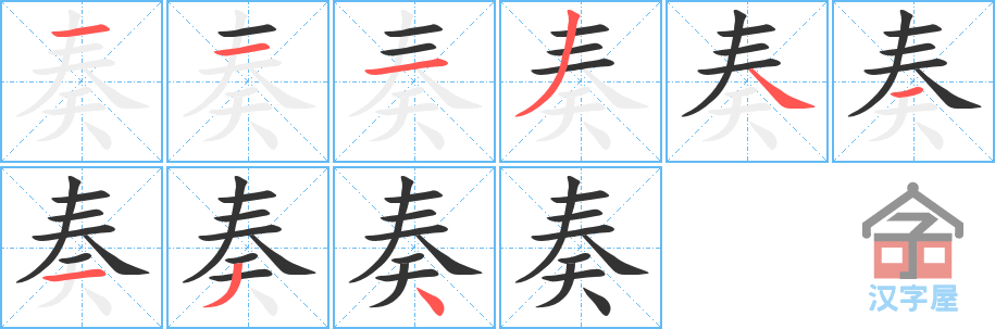 奏 stroke order diagram