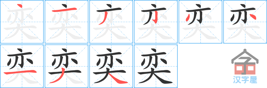 奕 stroke order diagram