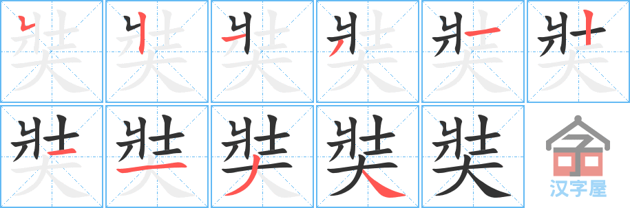 奘 stroke order diagram