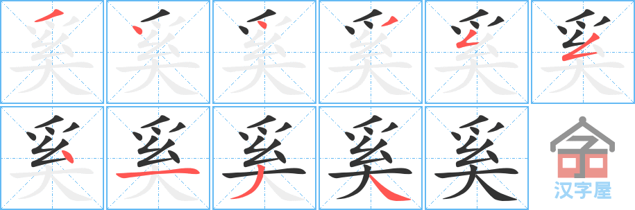 奚 stroke order diagram