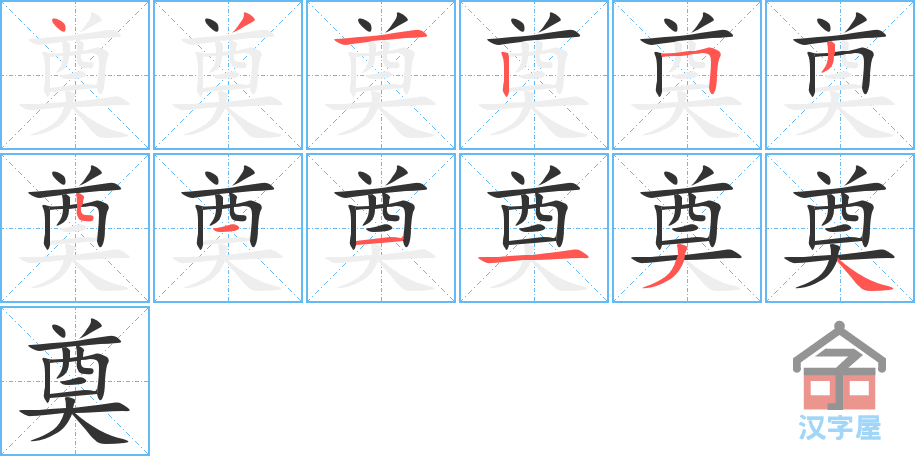 奠 stroke order diagram