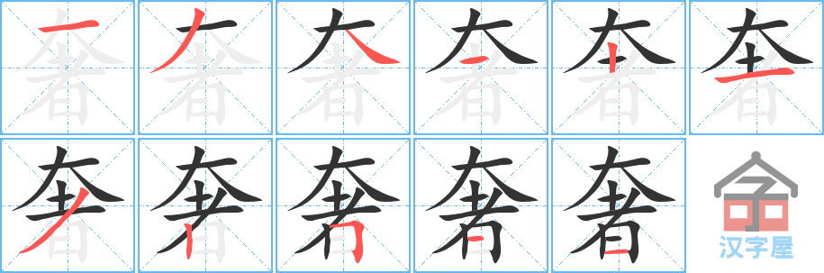 奢 stroke order diagram