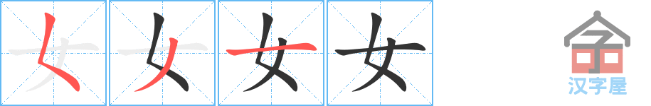 女 stroke order diagram