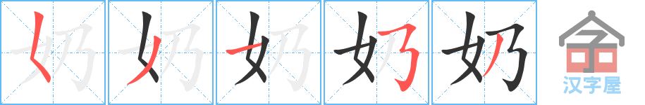 奶 stroke order diagram