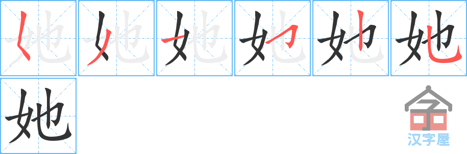 她 stroke order diagram