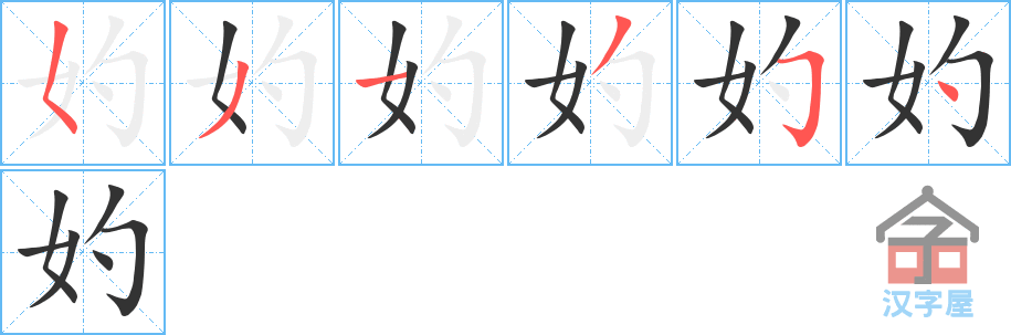 妁 stroke order diagram