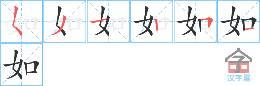 如 stroke order diagram