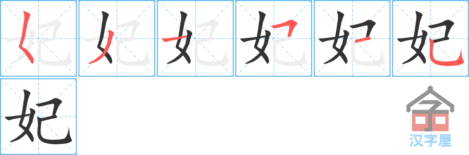 妃 stroke order diagram