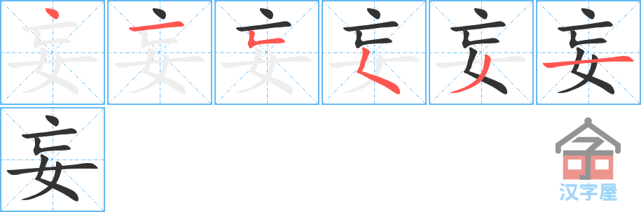 妄 stroke order diagram