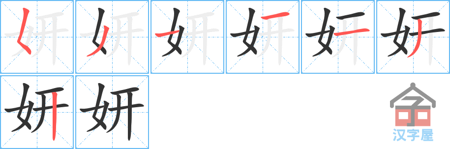 妍 stroke order diagram