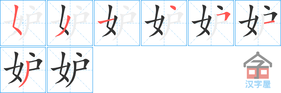 妒 stroke order diagram