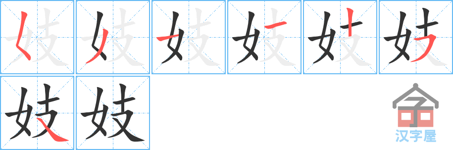 妓 stroke order diagram