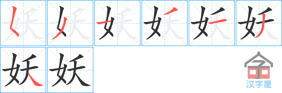 妖 stroke order diagram